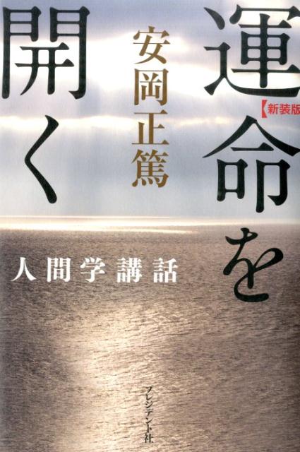 楽天ブックス: 運命を開く新装版 - 安岡正篤人間学講話 - 安岡正篤