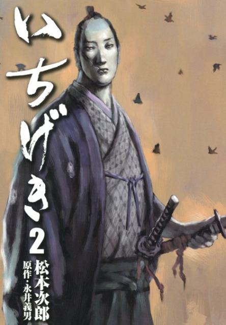 楽天ブックス: いちげき 2 - 松本次郎 - 9784845851263 : 本