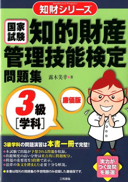 国家試験知的財産管理技能検定問題集（3級学科）廉価版（知財シリーズ）[露木美幸]
