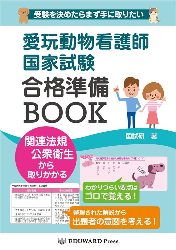楽天ブックス: 愛玩動物看護師国家試験合格準備BOOK - 国試研