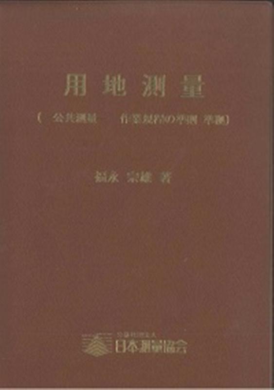 土木測量 ポケットブック 福永宗雄 - 語学・辞書・学習参考書