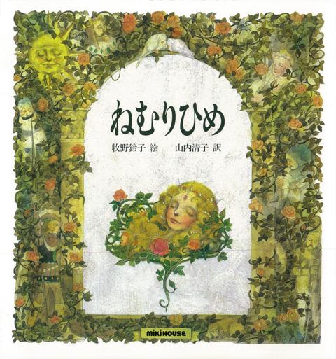 楽天ブックス バーゲン本 ねむりひめ グリム 本