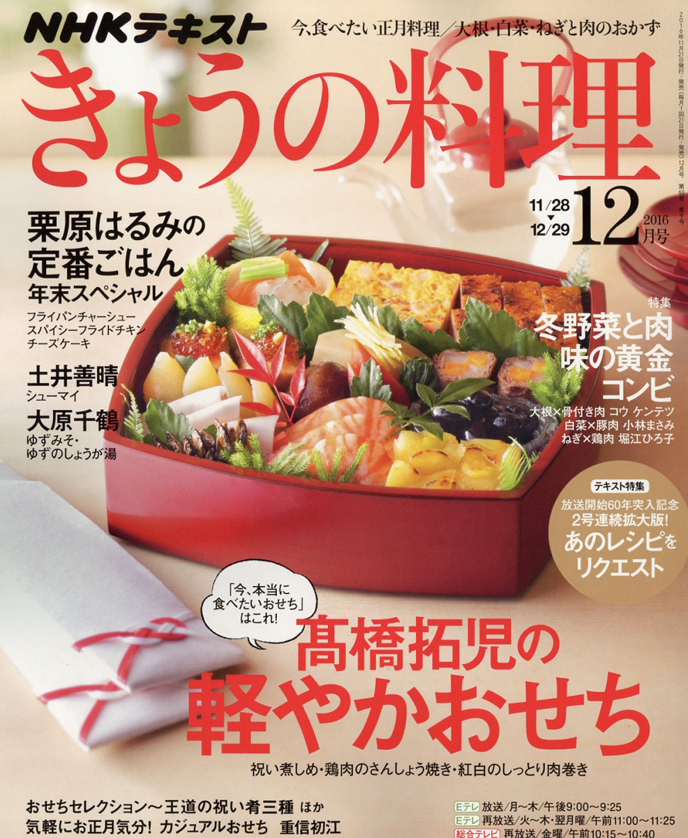 楽天ブックス Nhk きょうの料理 16年 12月号 雑誌 Nhk出版 雑誌