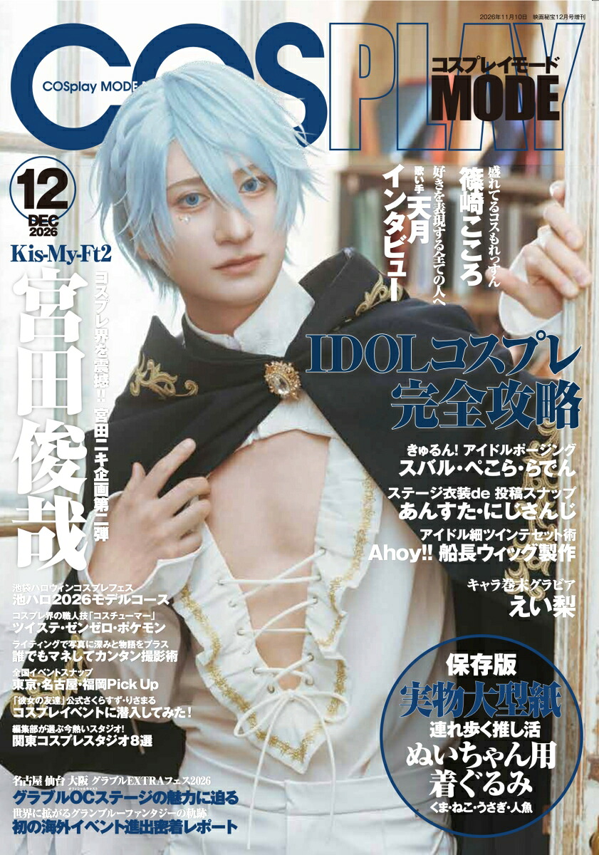 COSPLAY MODE 2021年11月号 型紙付き 楽天ブックス: 映画秘宝増刊 COSPLAY MODE 2026年 12月号 [雑誌