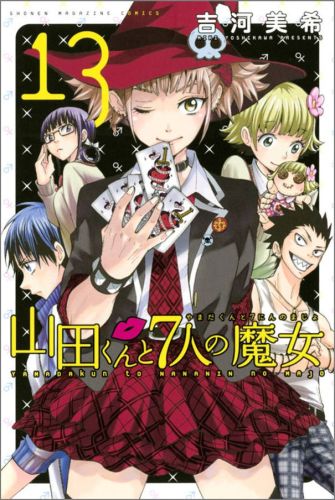 楽天ブックス 山田くんと7人の魔女 13 吉河美希 本