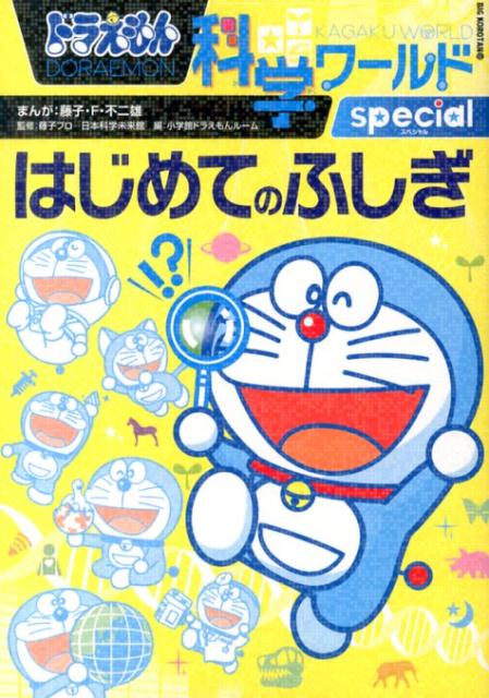 楽天ブックス ドラえもん科学ワールドspecial はじめてのふしぎー 藤子 F 不二雄 本