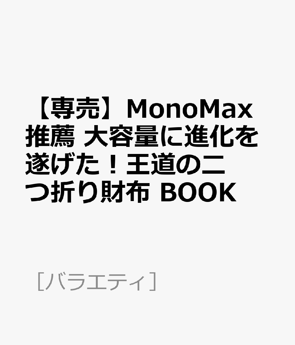 楽天ブックス: 【専売】MonoMax推薦 大容量に進化を遂げた！王道の二