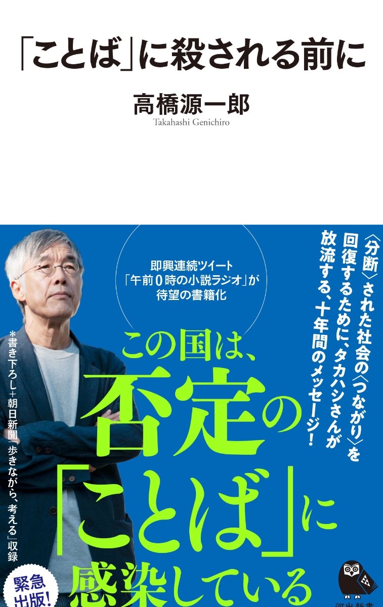 楽天ブックス ことば に殺される前に 高橋 源一郎 本