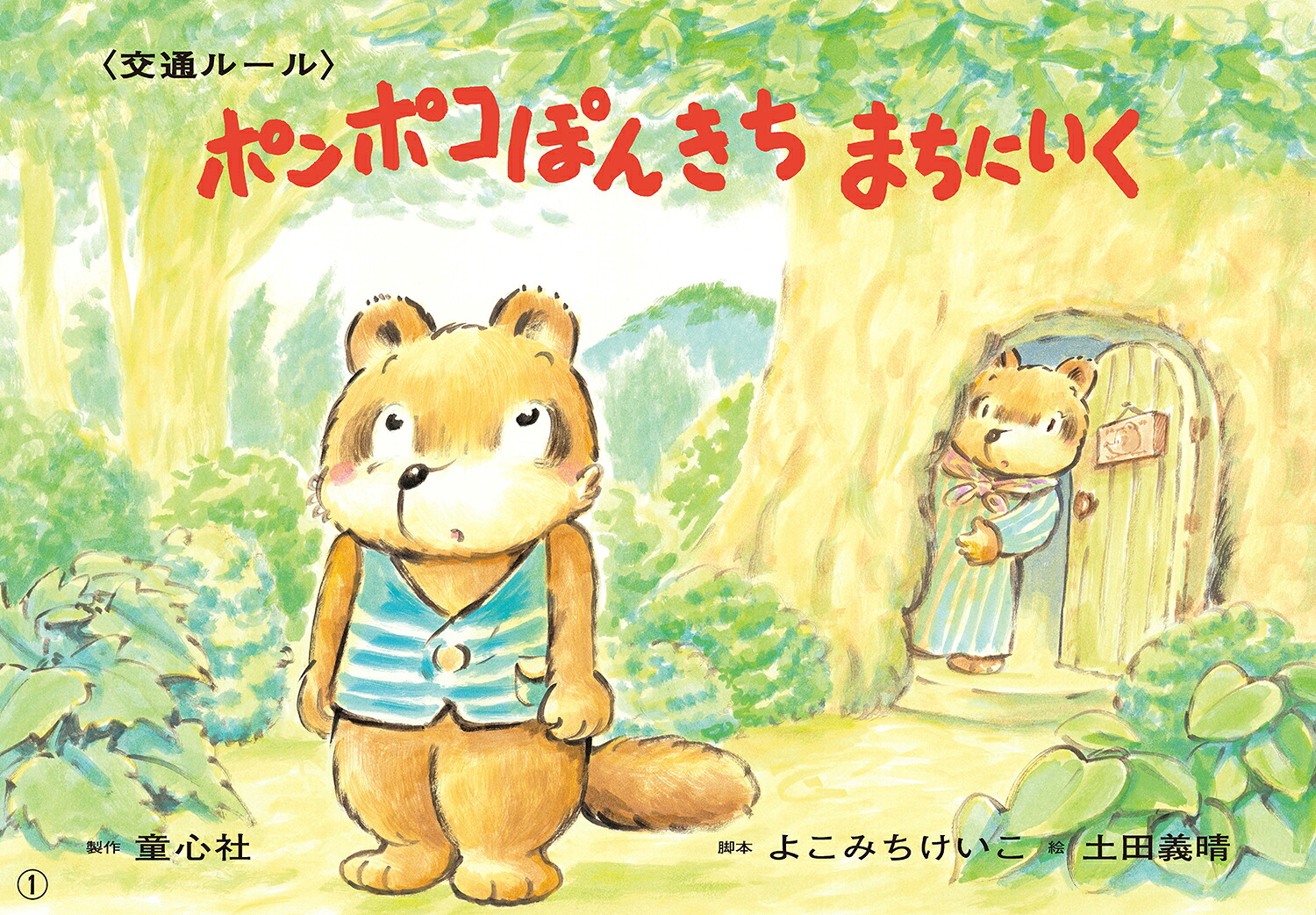 大型紙しばいポンポコぽんきちまちにいく（大きく広がる大型紙しばい第6集）[よこみちけいこ]