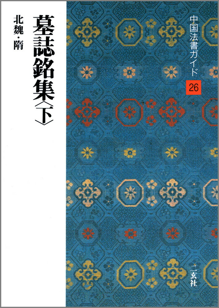 楽天市場】墓誌銘（二） テキストシリーズ34・魏晋南北朝の書11