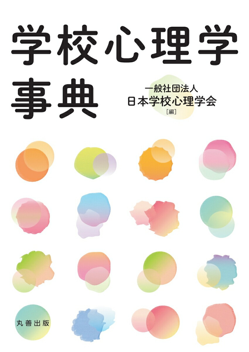 学校心理学事典画像