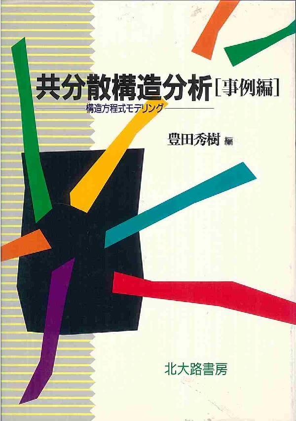 楽天ブックス 共分散構造分析 事例編 構造方程式モデリング 豊田秀樹 本