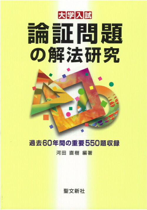 楽天ブックス: 論証問題の解法研究 - 過去60年間の重要550題収録