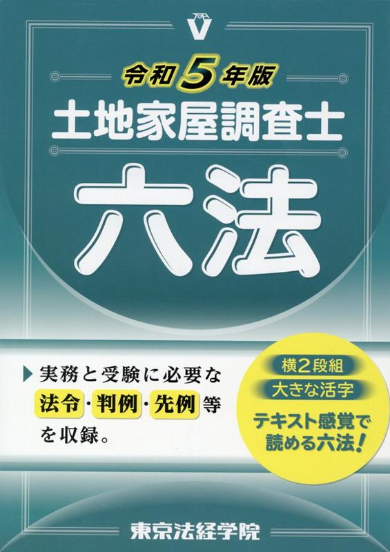 楽天ブックス: 土地家屋調査士六法（令和5年版） - 東京法経学院編集部