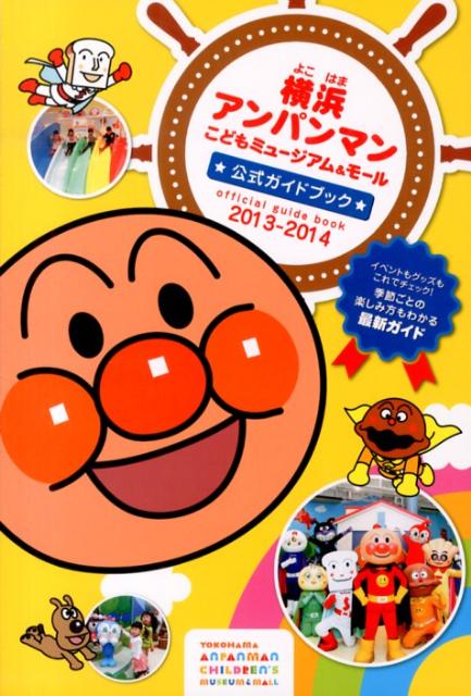 楽天ブックス: 横浜アンパンマンこどもミュージアム＆モール公式