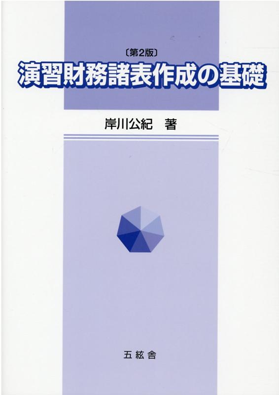 楽天ブックス 演習財務諸表作成の基礎第2版 岸川公紀 本