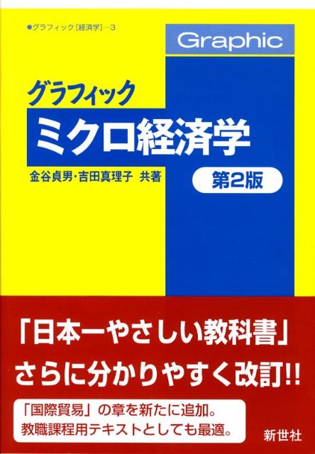 楽天ブックス: グラフィックミクロ経済学第2版 - 金谷貞男