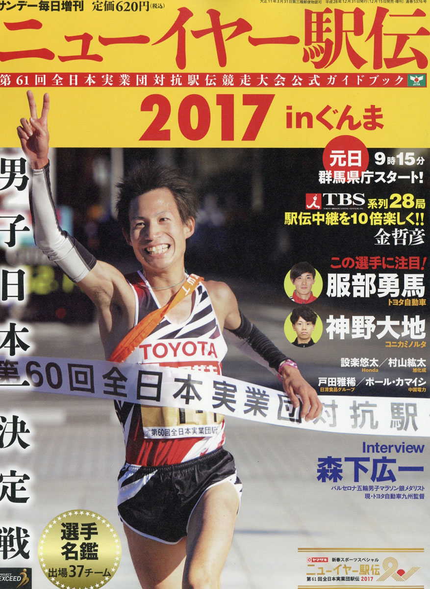 楽天ブックス サンデー毎日増刊 ニューイヤー駅伝17 16年 12 31号 雑誌 毎日新聞社 雑誌