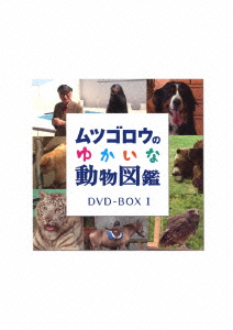 楽天ブックス ムツゴロウのゆかいな動物図鑑 コンプリートbox 1 畑正憲 Dvd