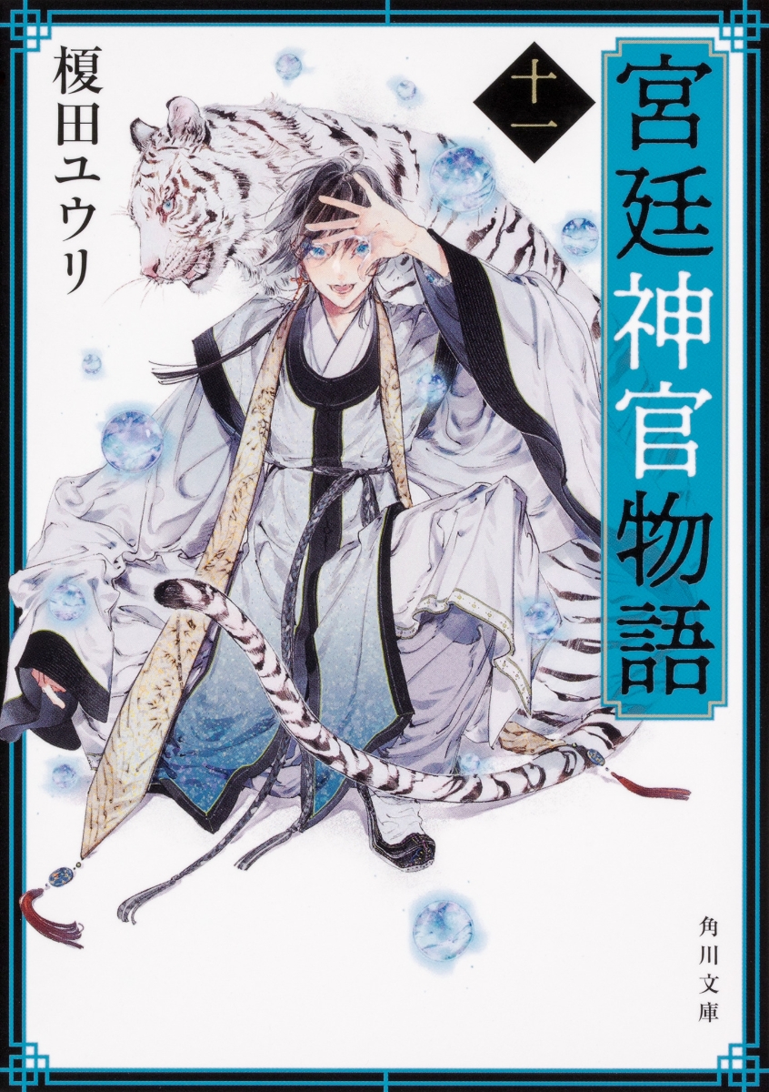 楽天ブックス 宮廷神官物語 十一 11 榎田 ユウリ 本