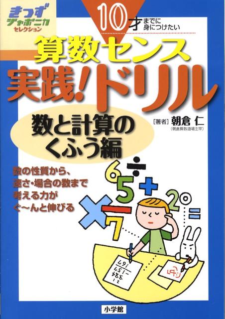 楽天ブックス 10才までに身につけたい算数センス 実践 ドリル 数と計算のくふう編 きっずジャポニカ セレクション 朝倉 仁 本