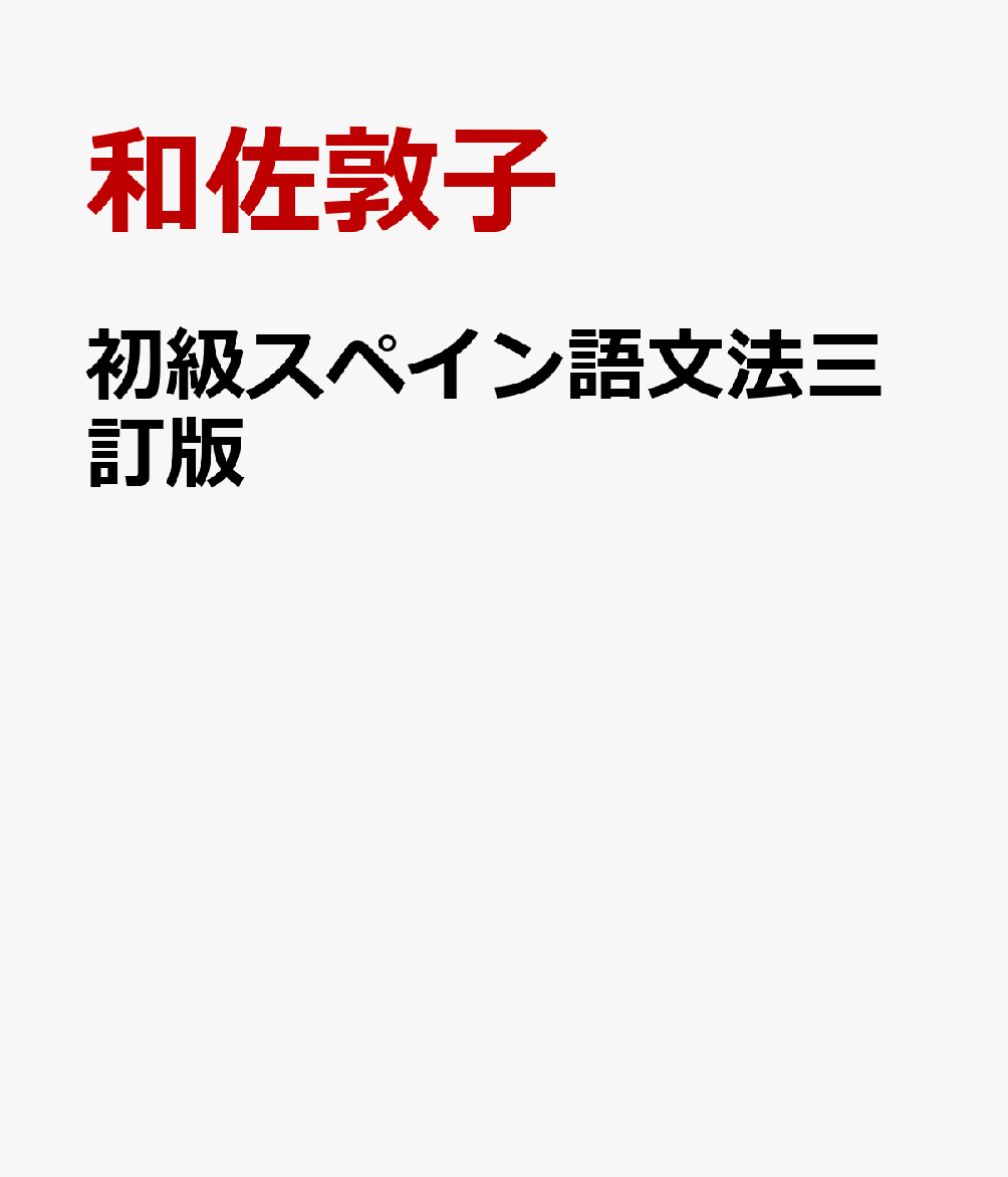 初級スペイン語文法三訂版