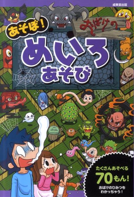 楽天ブックス あそぼ おばけのめいろあそび 奥谷敏彦 本