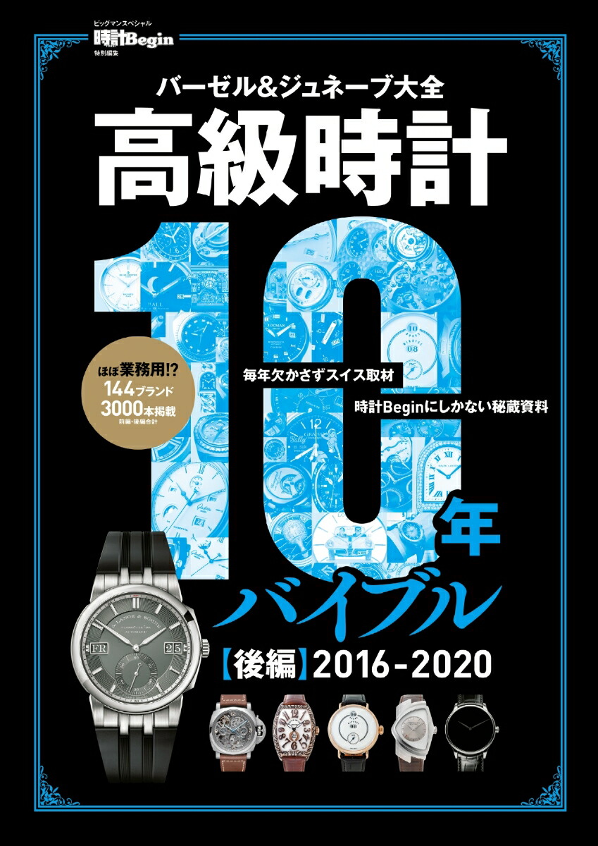 楽天ブックス: 高級時計10年バイブル 後編2016-2020 - 【時計Begin特別