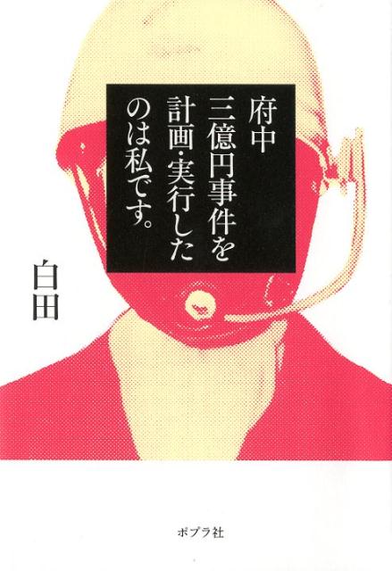 楽天ブックス 府中三億円事件を計画 実行したのは私です 白田 9784591161265 本