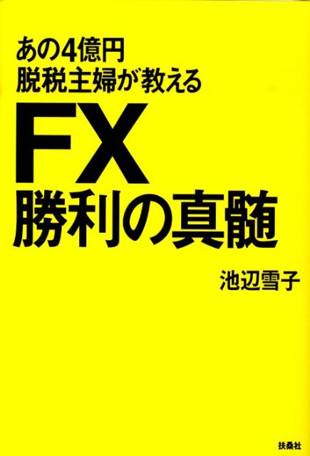 FX関連DVD＆テキスト『カリスマ主婦「池辺雪子」のFX