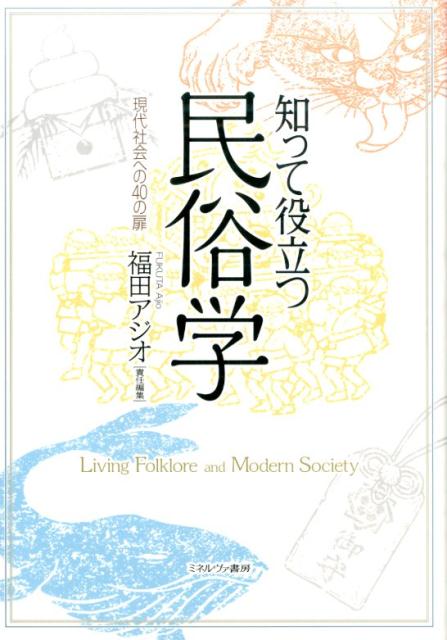 楽天ブックス 知って役立つ民俗学 福田アジオ 本