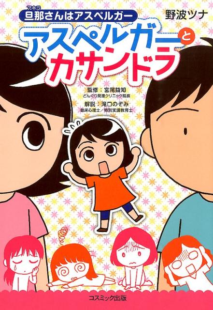 楽天ブックス 旦那さんはアスペルガーアスペルガーとカサンドラ 野波ツナ 本