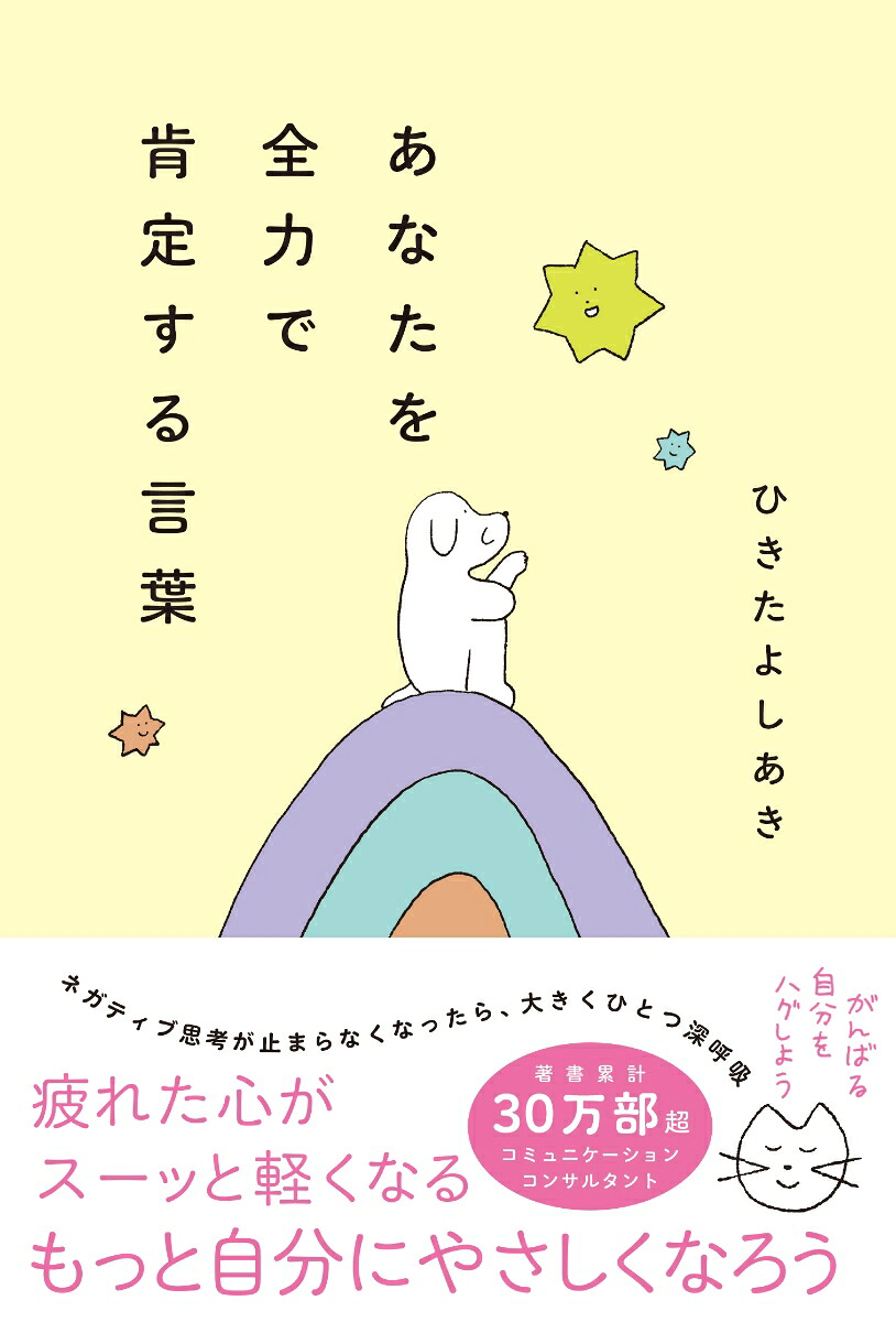 あなたを全力で肯定する言葉[ひきたよしあき]