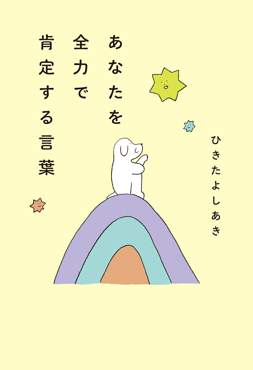 あなたを全力で肯定する言葉[ひきたよしあき]