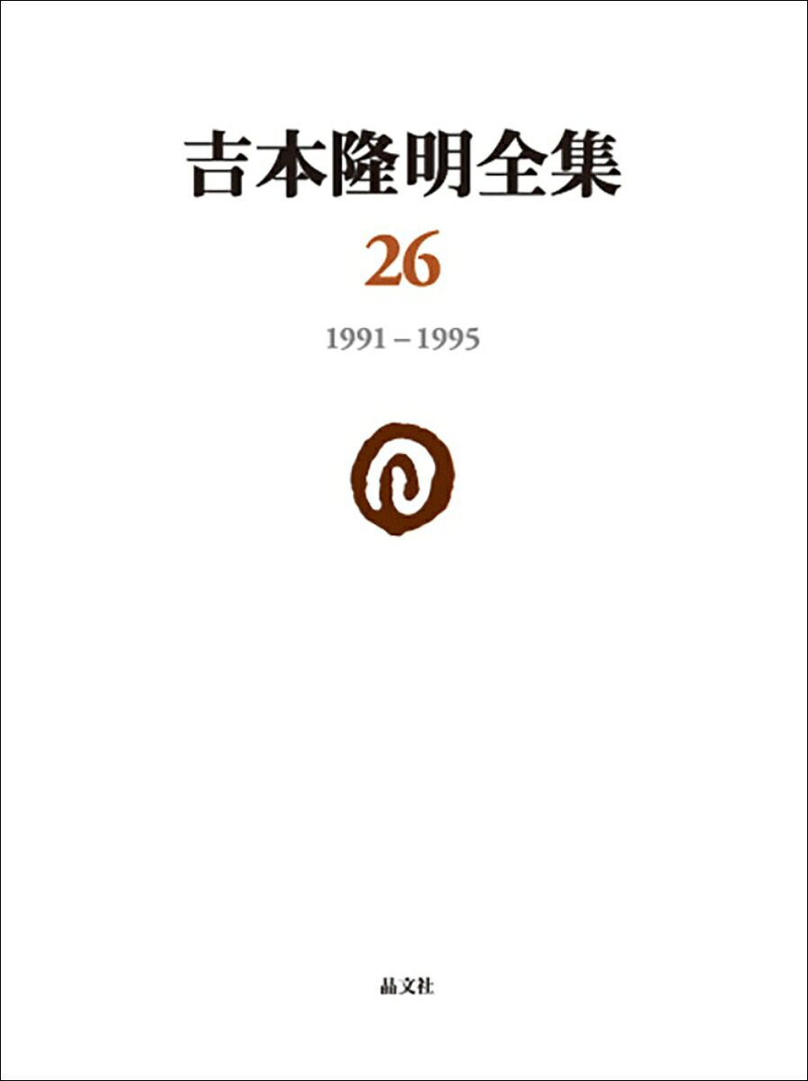 吉本隆明全集261991-1995[吉本隆明]