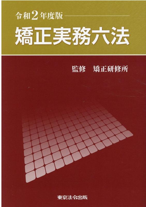 刑務官必携（法務省矯正局成人矯正課／編 刑務官必携 平成二十九