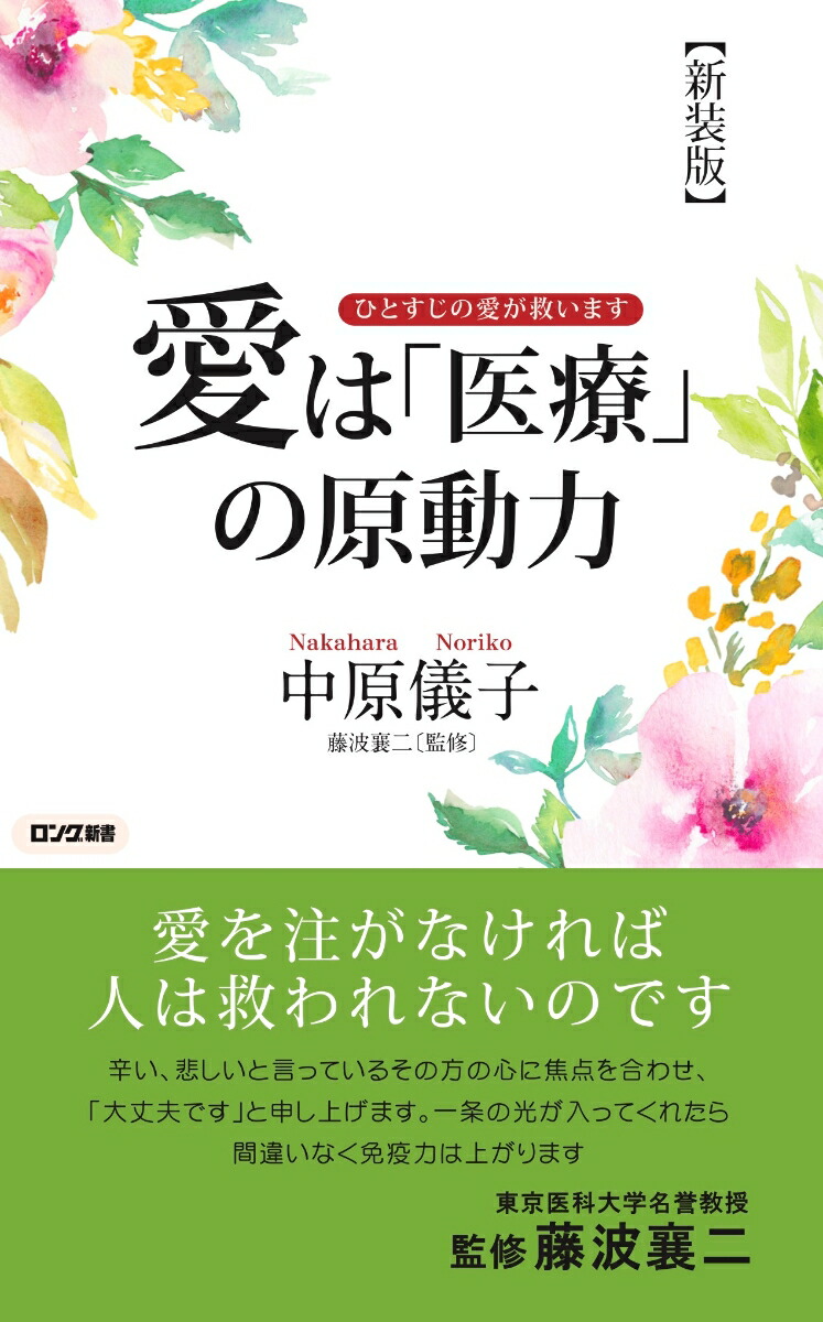 楽天ブックス 新装版 愛は 医療 の原動力 中原 儀子 本