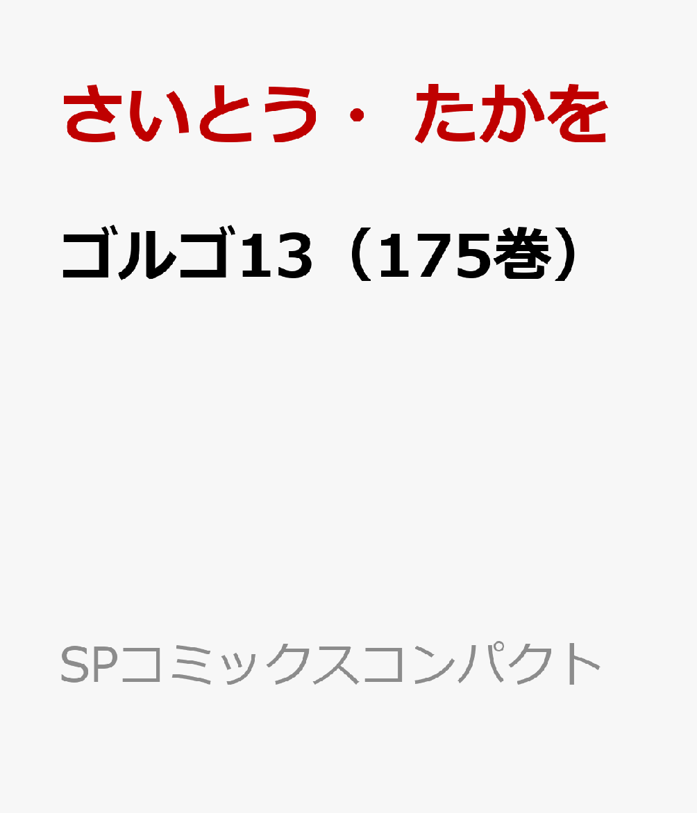 ゴルゴ13（175巻）画像