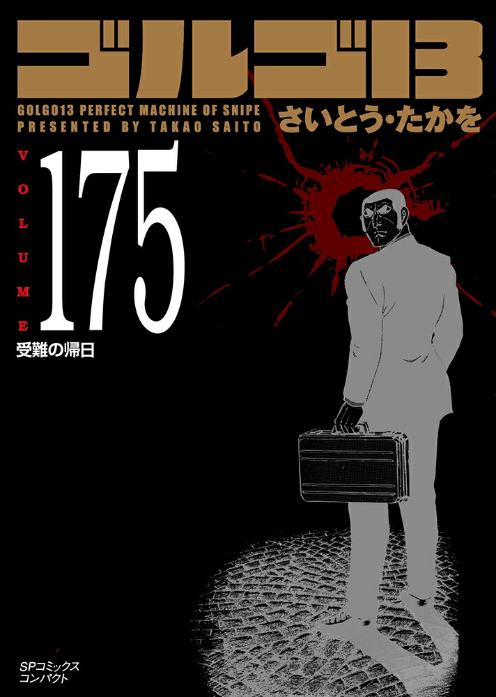 ゴルゴ13（175巻）画像
