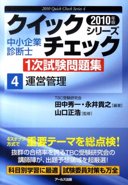 楽天ブックス: 運営管理（2010年版） - 田中秀一 - 9784862041265 : 本