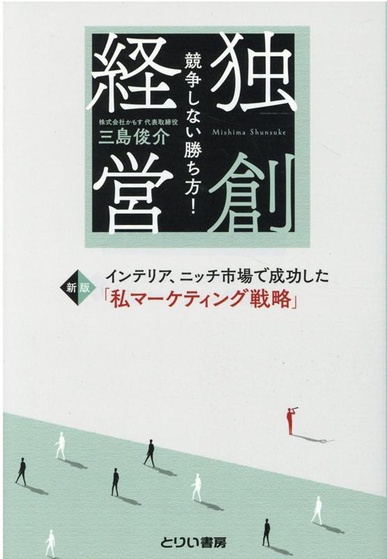 ライバルを作らない独創経営 / 三島俊介 〔本〕 pDVAAn7BXn, 本、雑誌、コミック - dabalash.cl