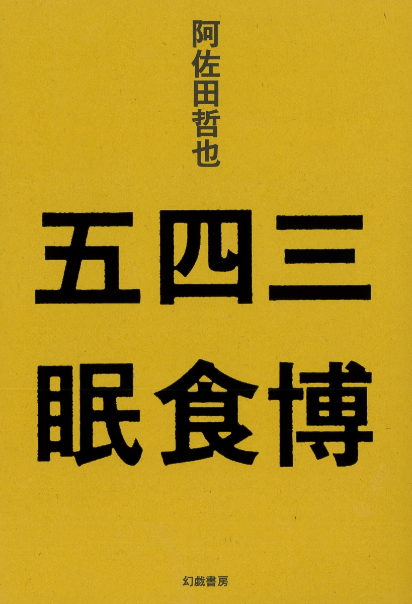 楽天ブックス: 三博四食五眠 - 阿佐田哲也 - 9784864881265 : 本