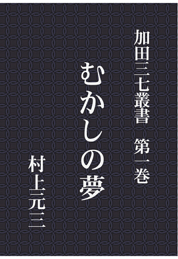 【POD】加田三七叢書第一巻むかしの夢[村上元三]