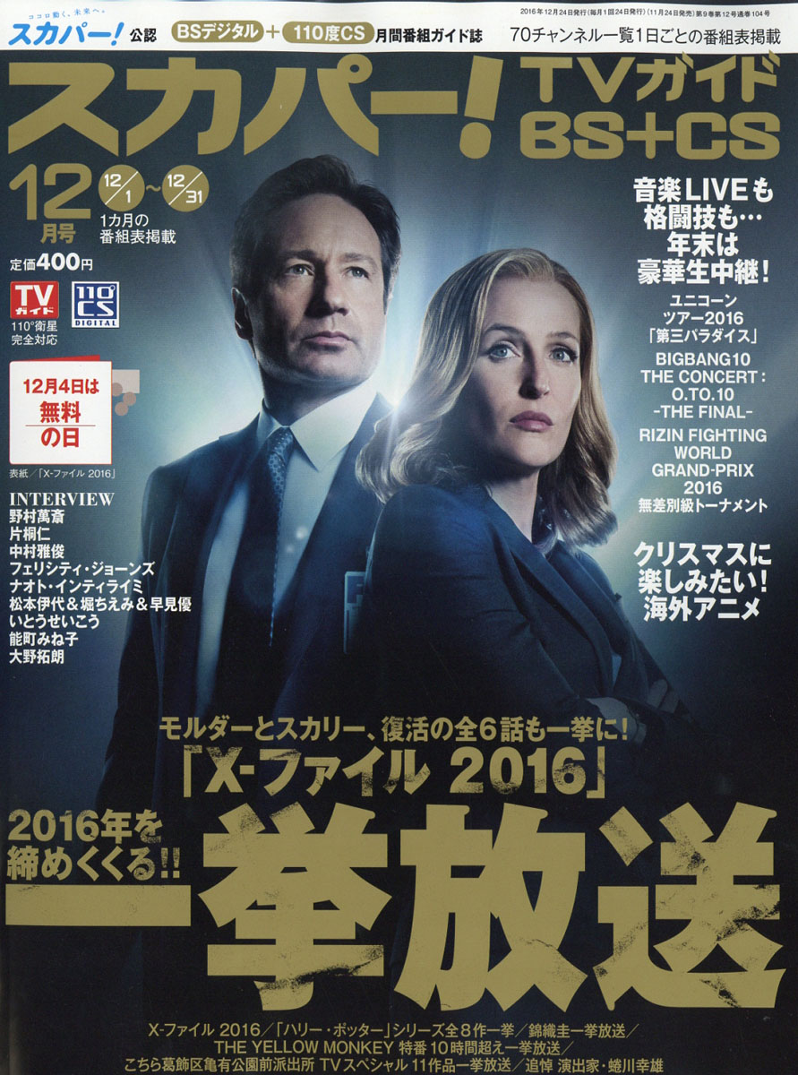 楽天ブックス スカパー Tvガイド Bs Cs 16年 12月号 雑誌 東京ニュース通信社 雑誌