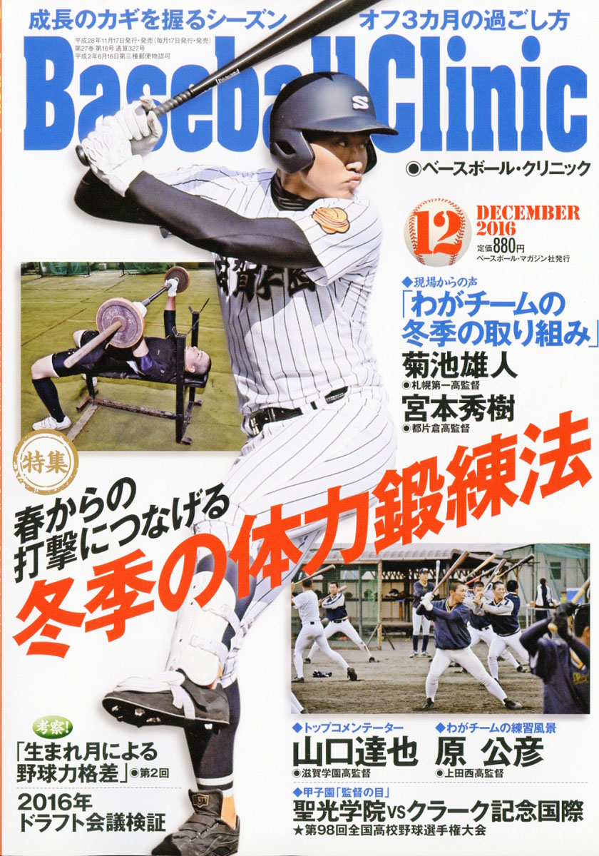 楽天ブックス Baseball Clinic ベースボール クリニック 16年 12月号 雑誌 ベースボール マガジン社 雑誌