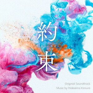 約束～16年目の真実～ Blu-ray BOX〈4枚組〉 BLU-R】「約束 ～16年目の真実～」Blu-ray BOX | ヤマダウェブコム
