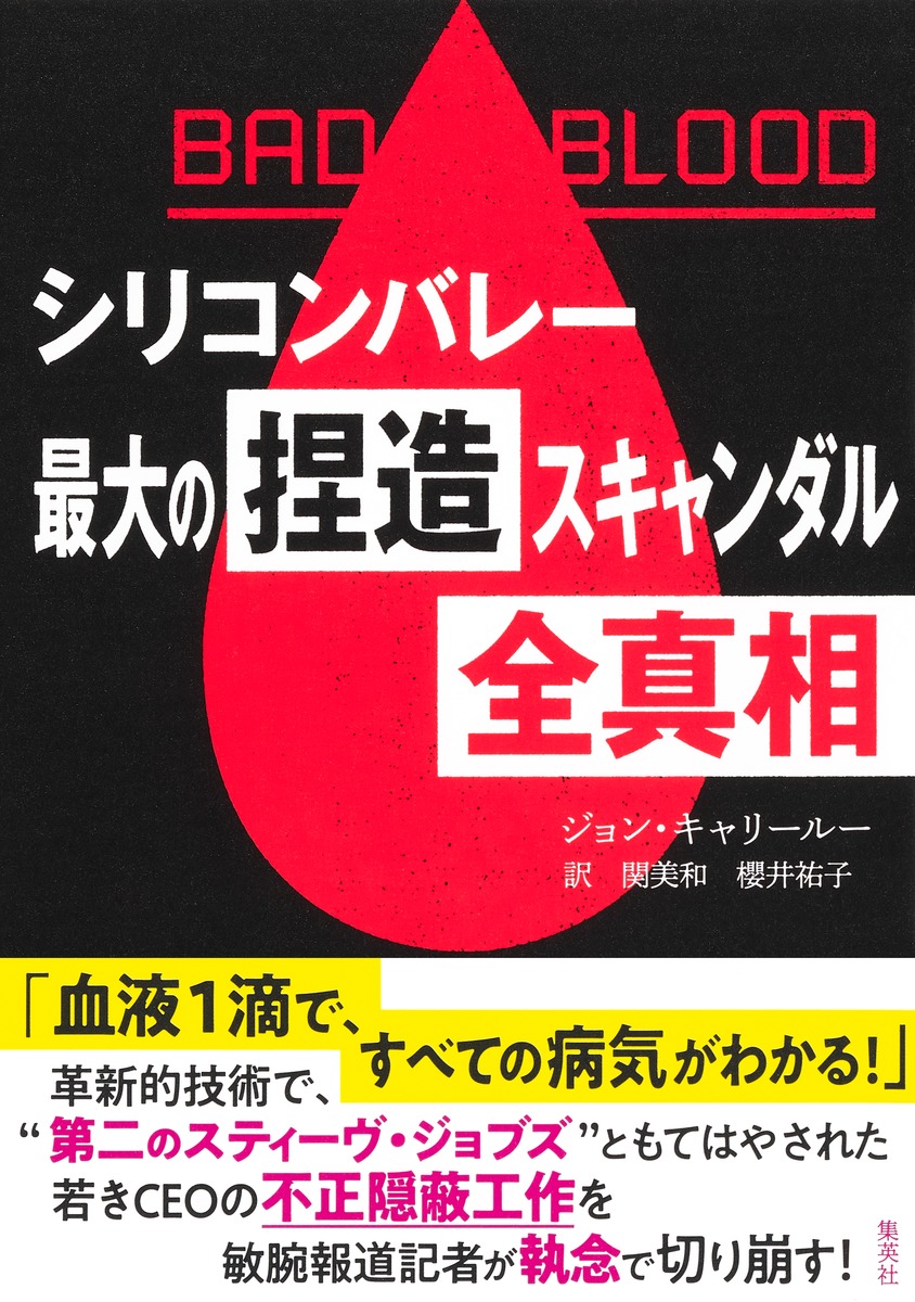 BAD BLOOD シリコンバレー最大の捏造スキャンダル 全真相画像