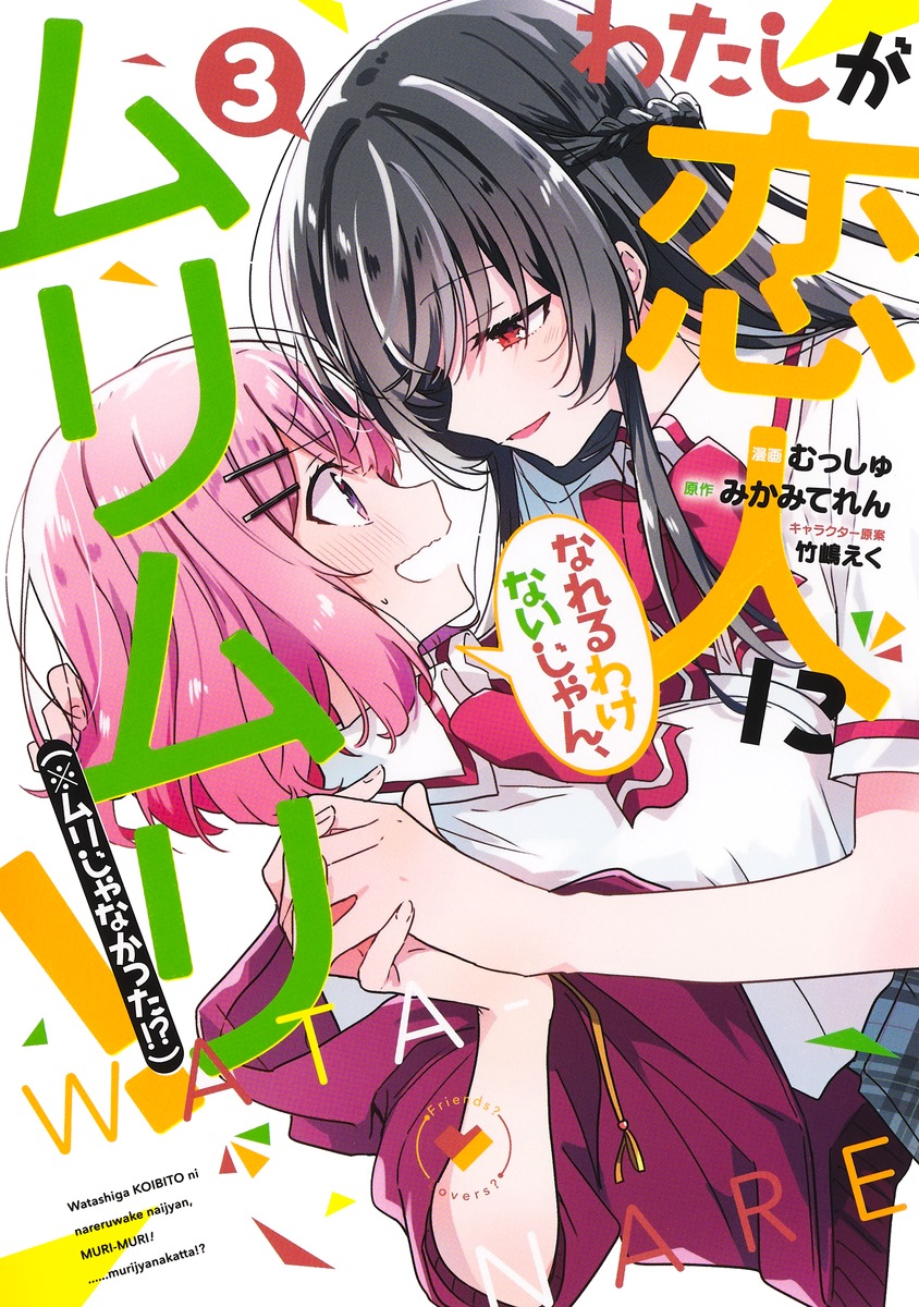 新色追加 わたしが恋人になれるわけないじゃん ムリムリ 1と2巻 nascd