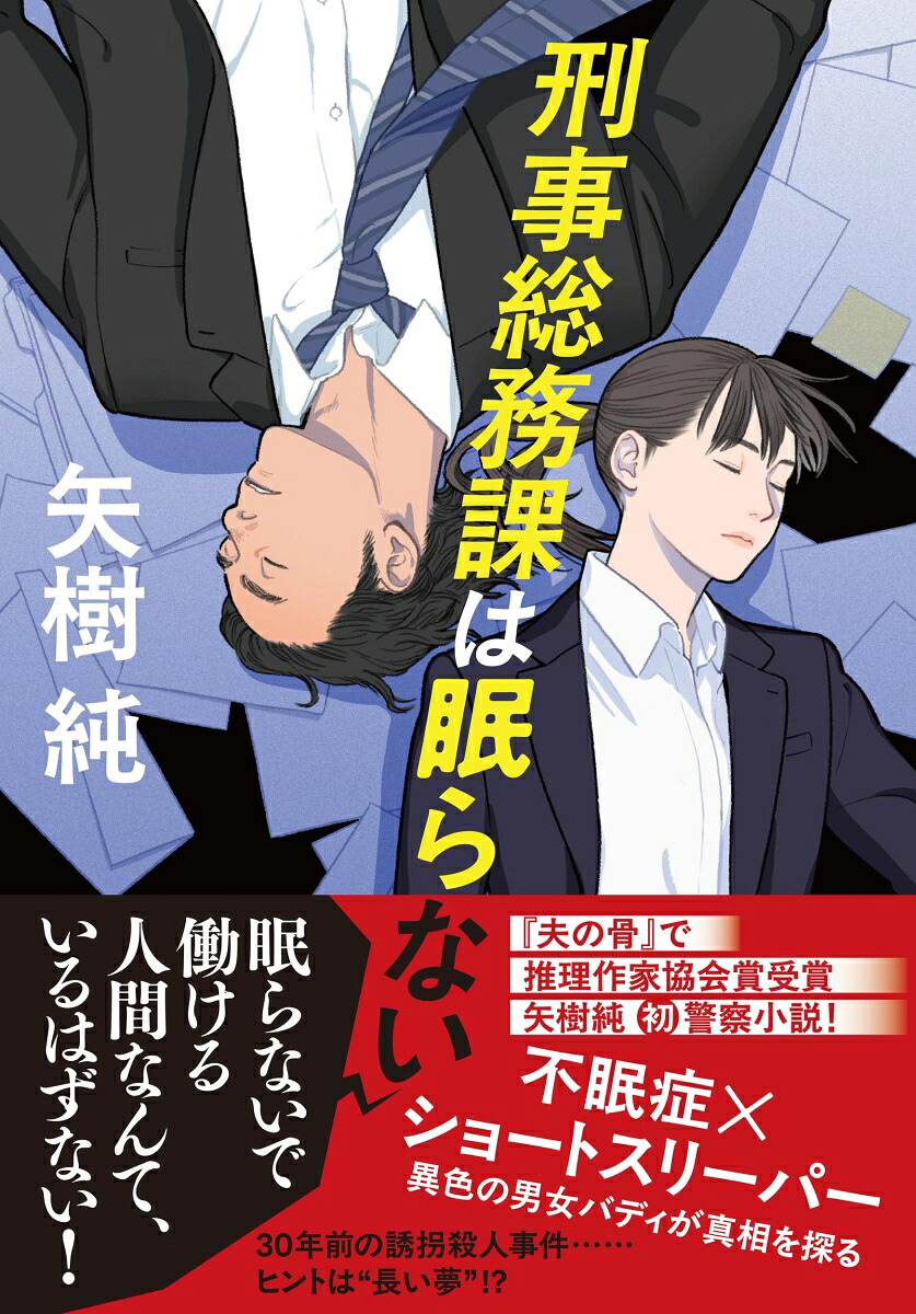 刑事総務課は眠らない[矢樹純]