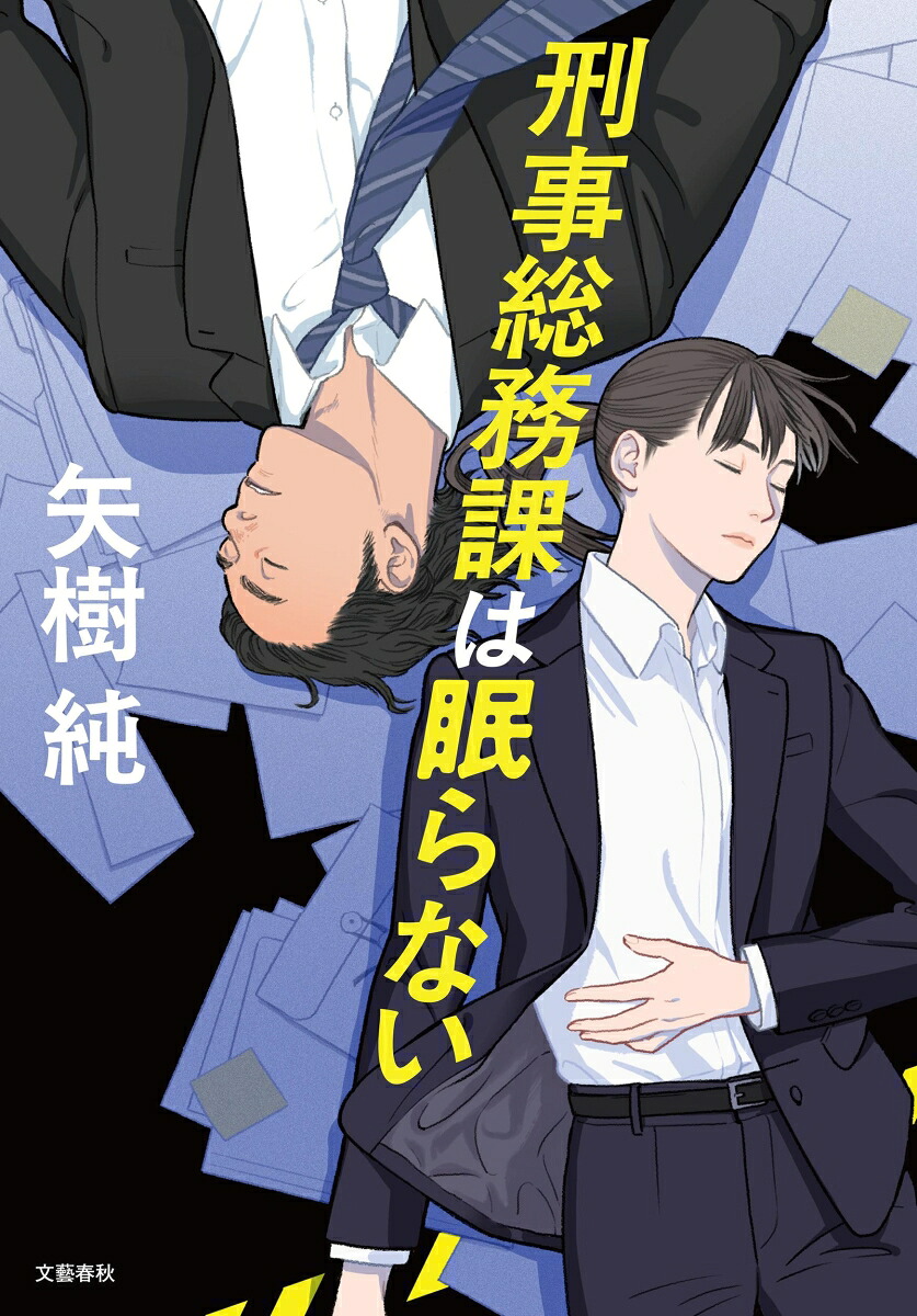刑事総務課は眠らない[矢樹純]